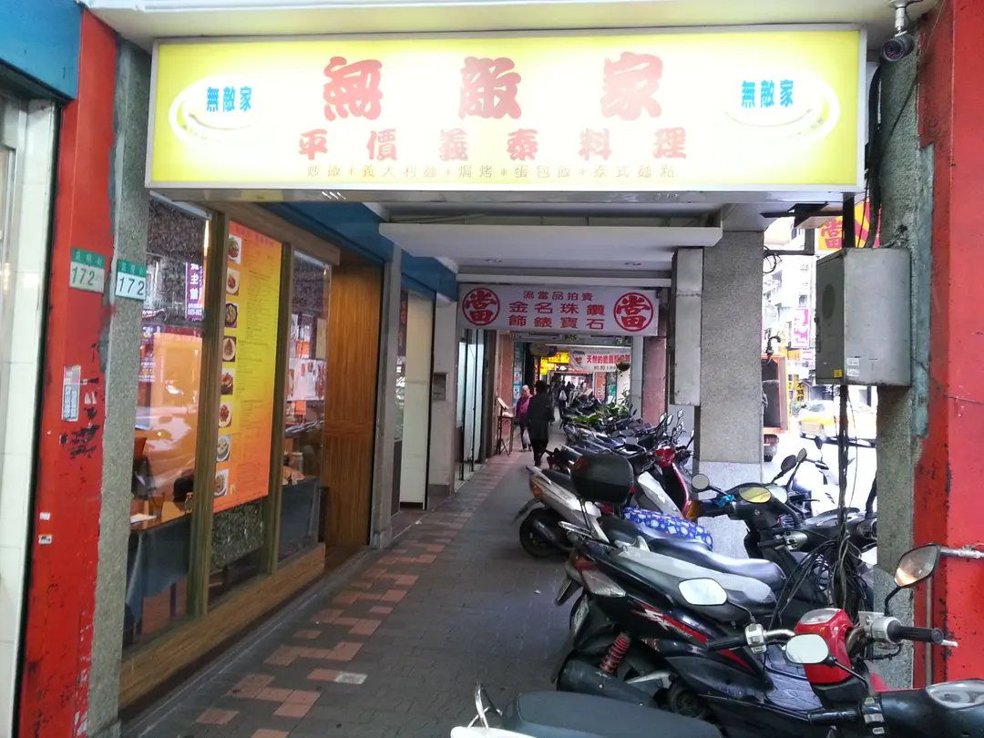 無敵家平價義泰料理
