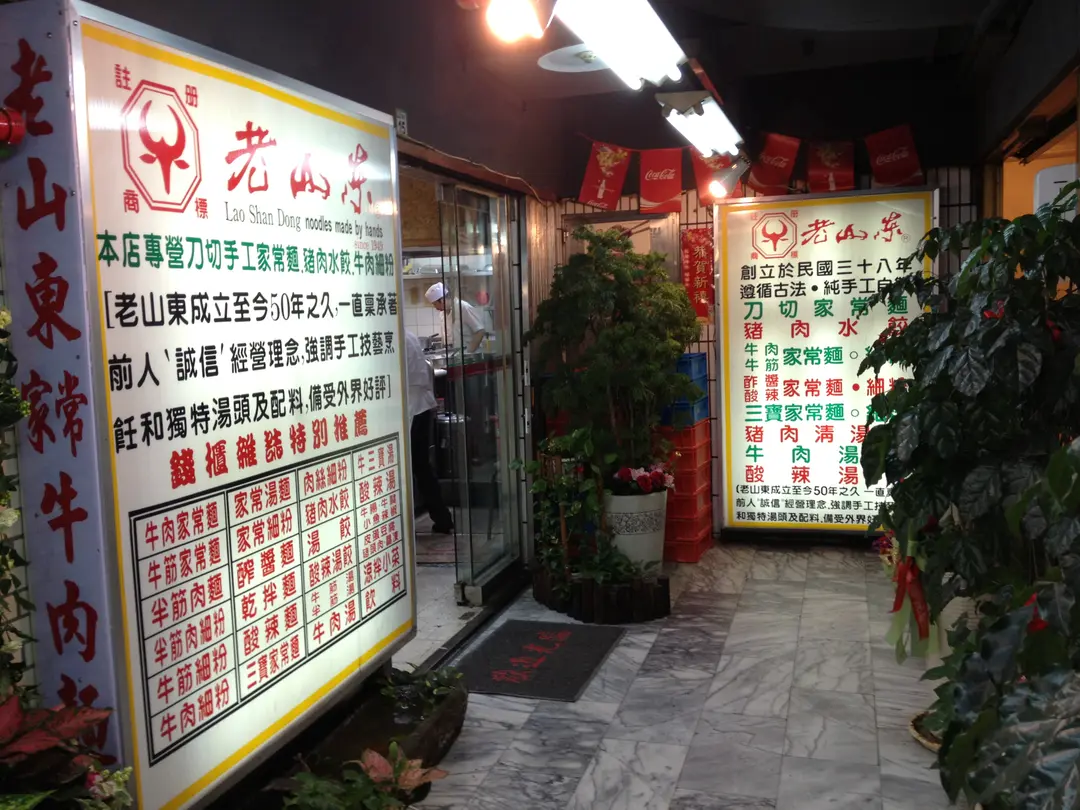 老山東家常牛肉麵