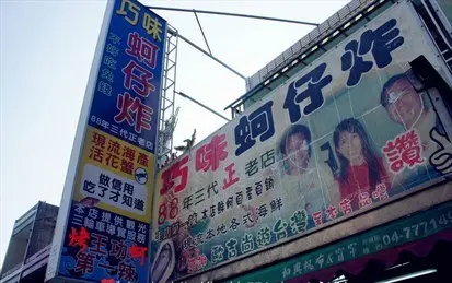 王功巧味蚵仔海產店