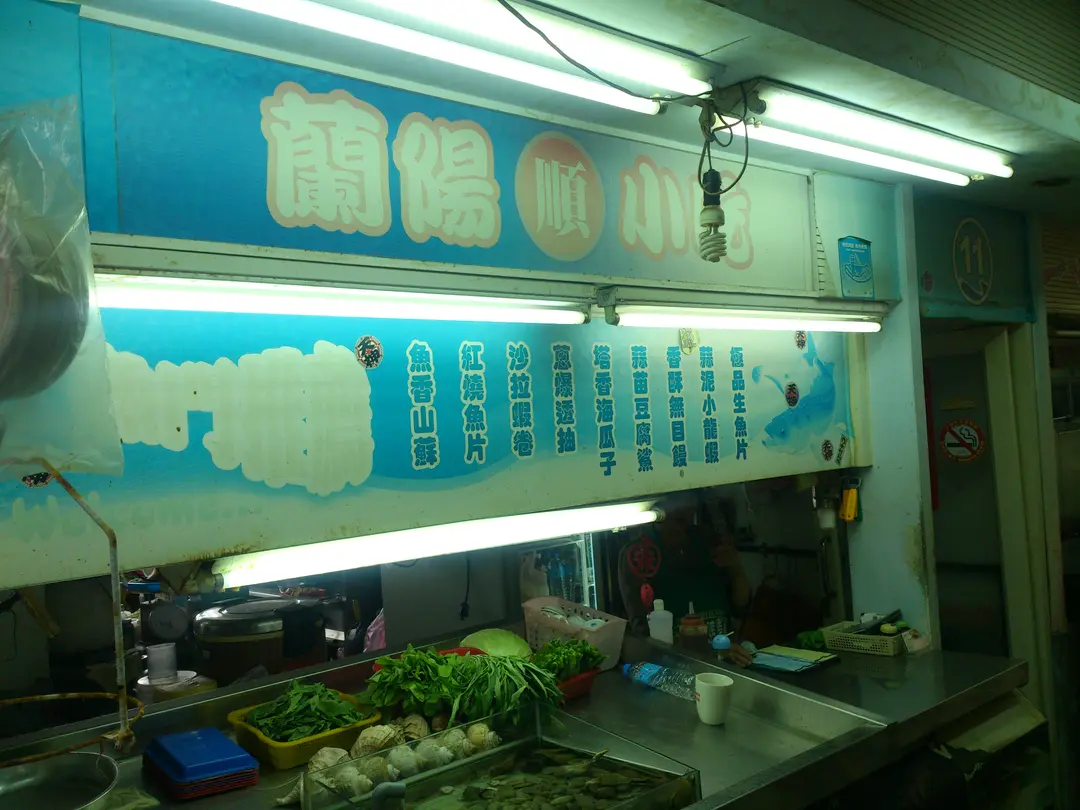 蘭陽順小吃
