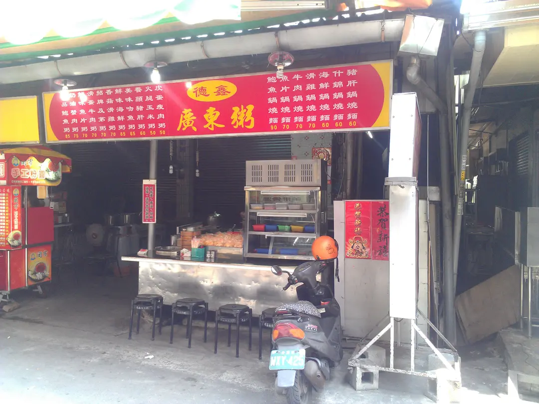 德鑫廣東粥