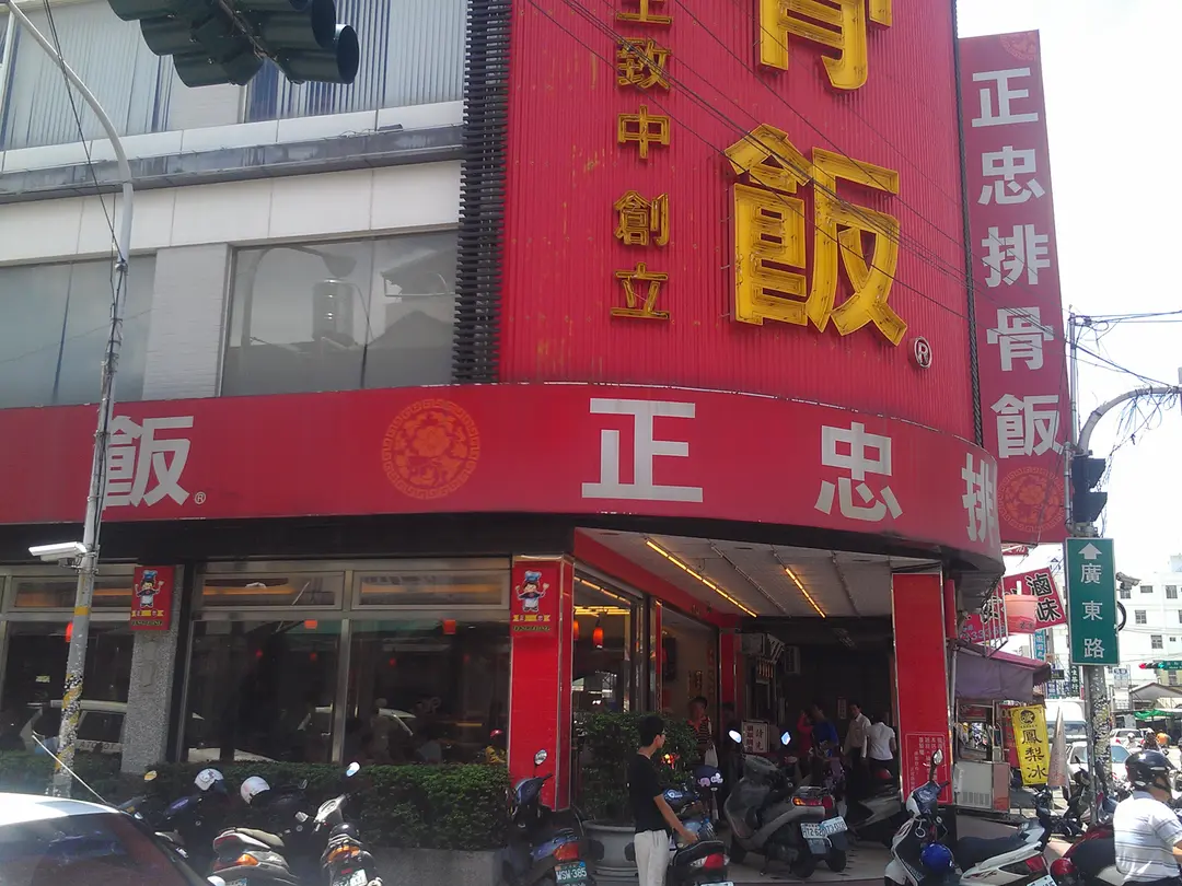 正忠排骨飯 廣東店