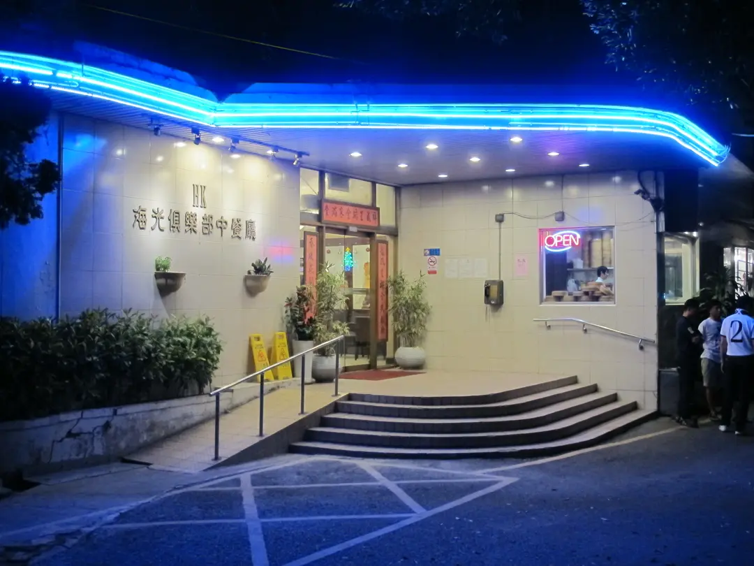 海光俱樂部中餐廳