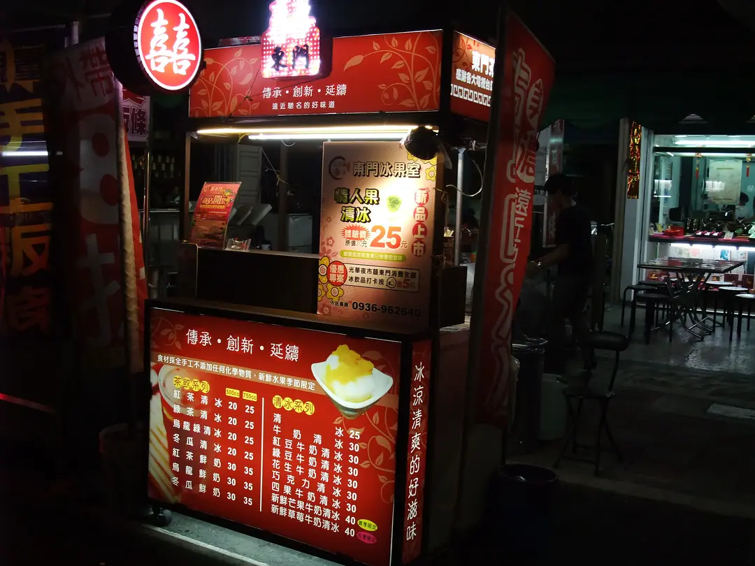 囍東門 古早味清冰