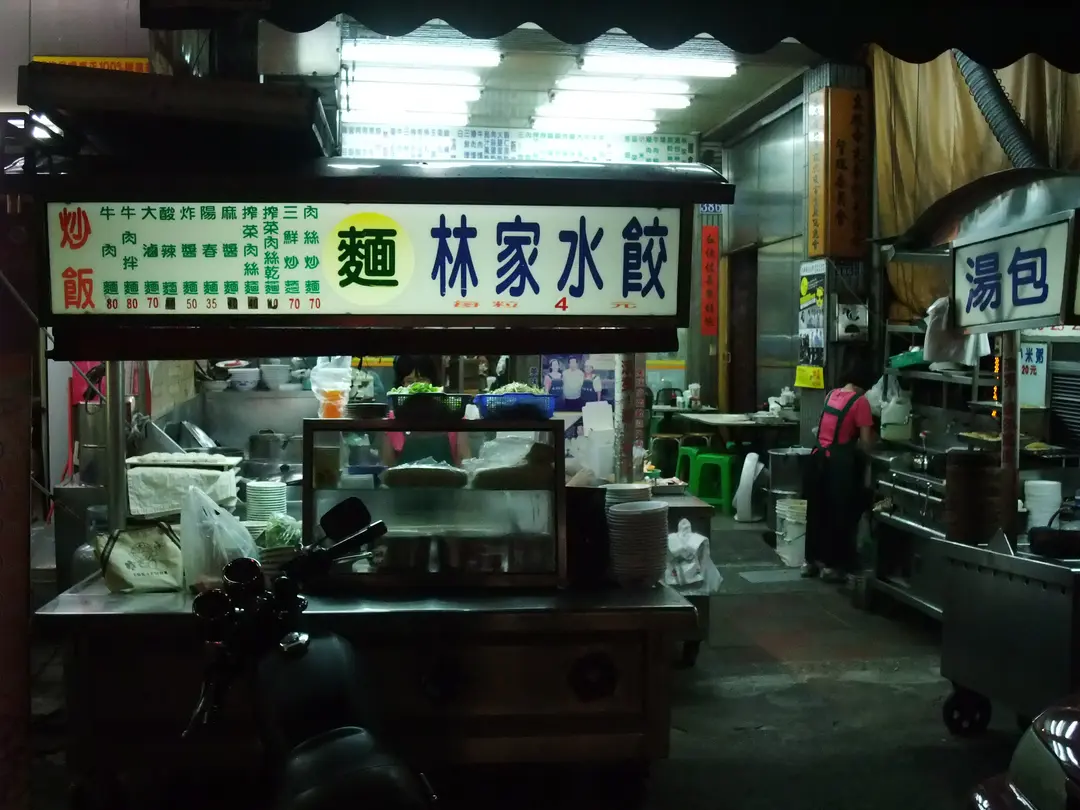 林家水餃麵食小館