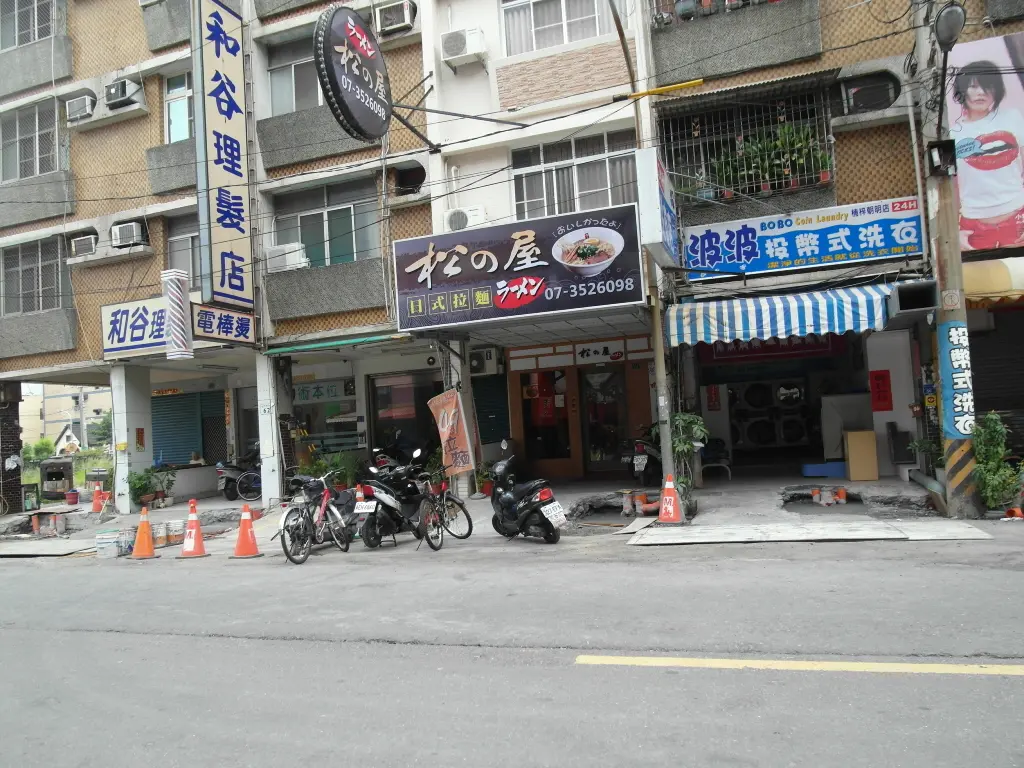 松的屋
