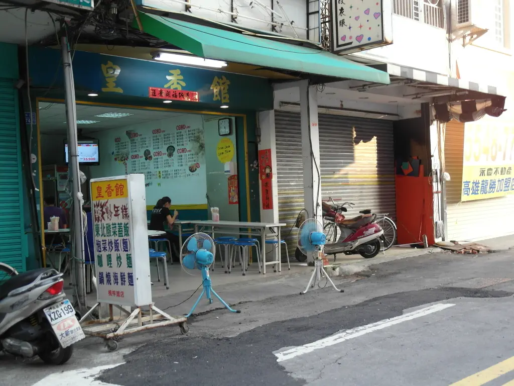 皇香館