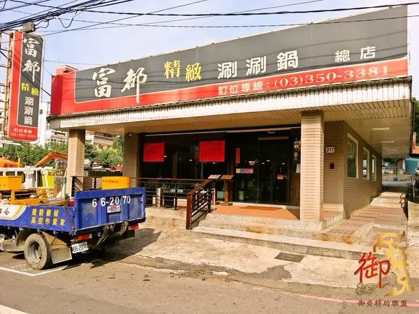 富都精緻涮涮鍋