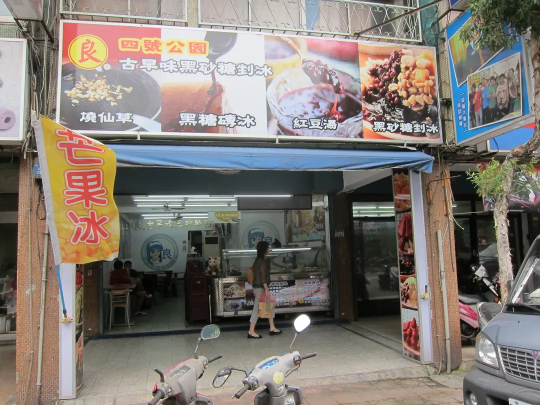 良古早味黑砂糖剉冰