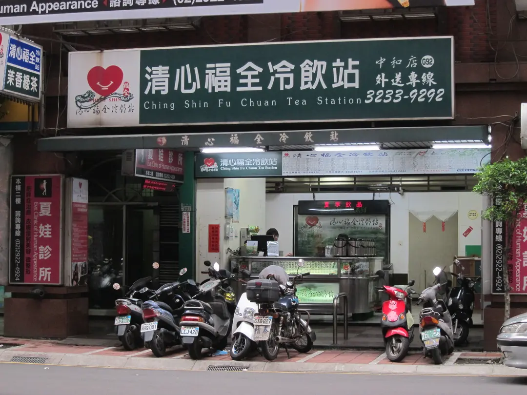清心福全冷飲站 中和店