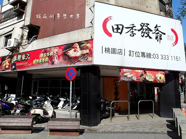田季發爺燒肉 桃園成功店