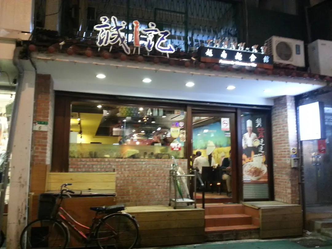 誠記越南麵食館 永康二店