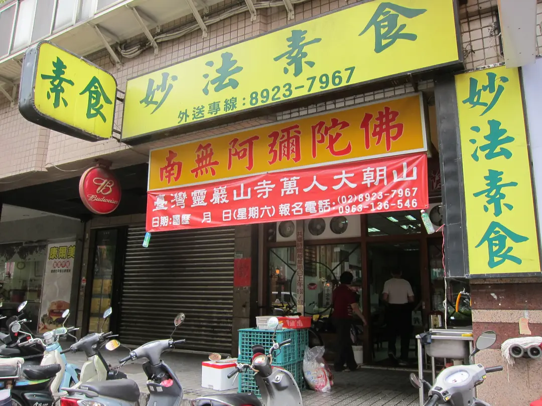 妙法素食