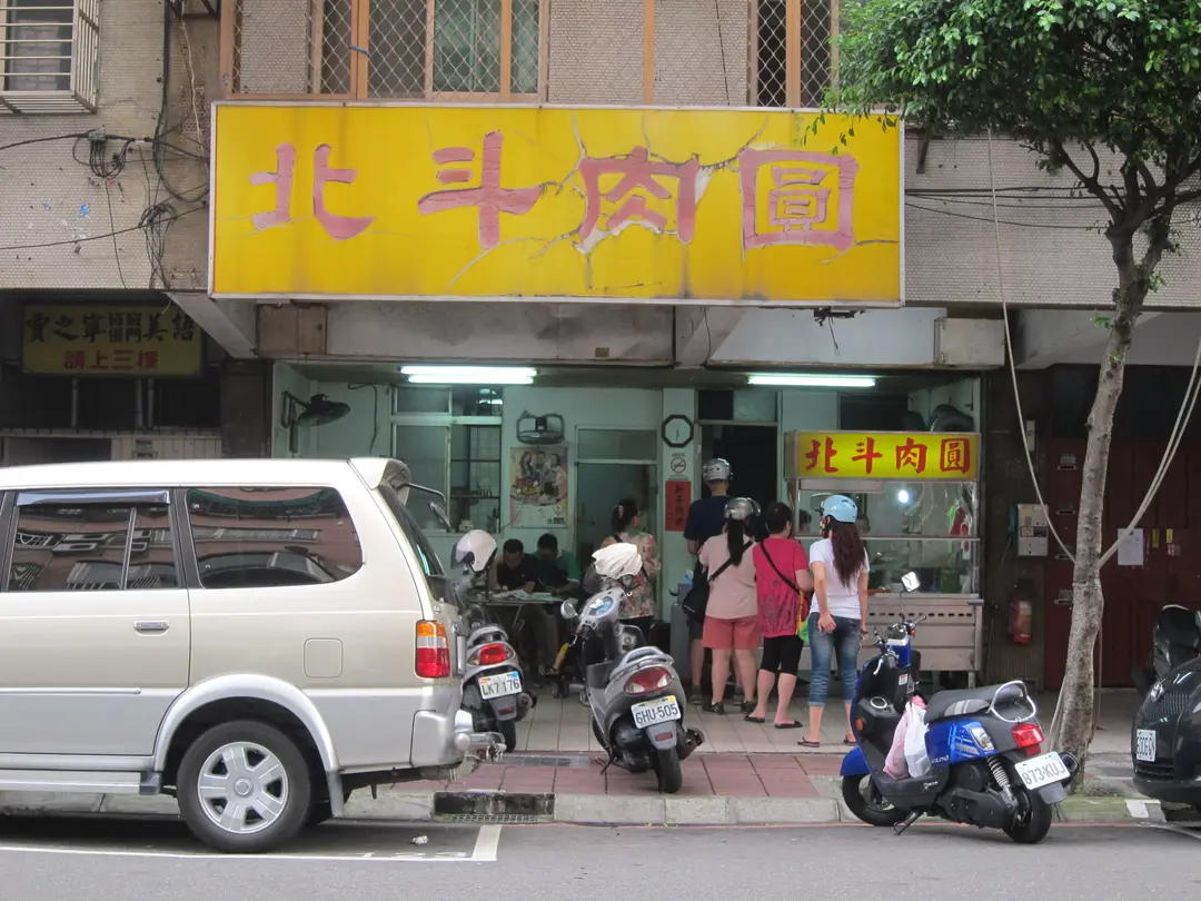 北斗肉圓