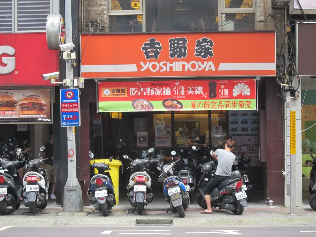 吉野家 永和店