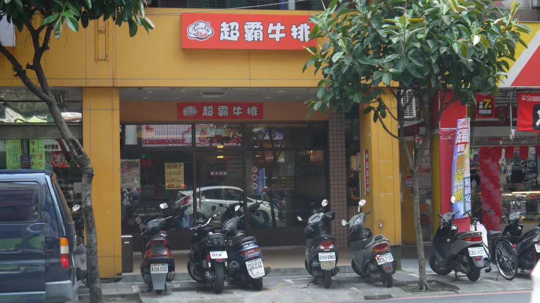 超霸牛排