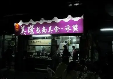 美璟越南美食