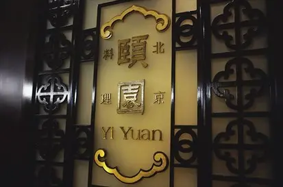 台北威斯汀六福皇宮-頤園北京料理