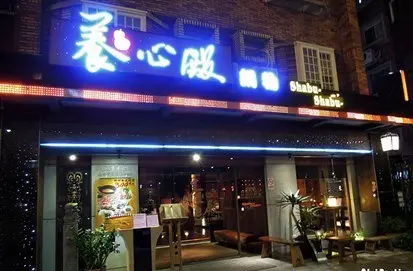 養心殿精緻鍋物