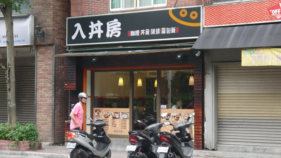 入丼房
