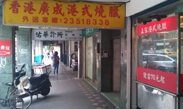 香港廣成港式燒腊