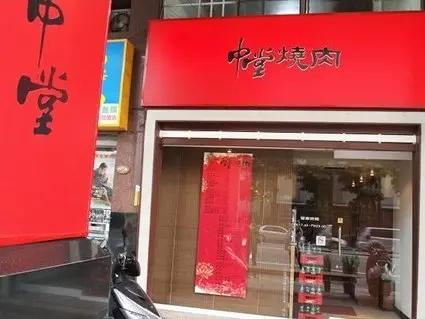 中堂燒肉