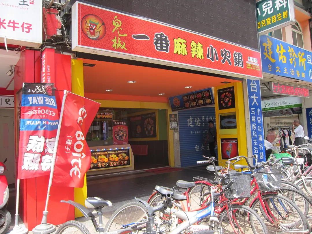 鬼椒一番麻辣小火鍋