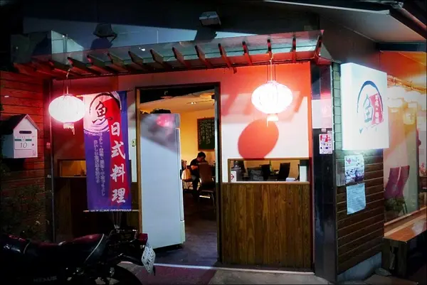 魚日式料理