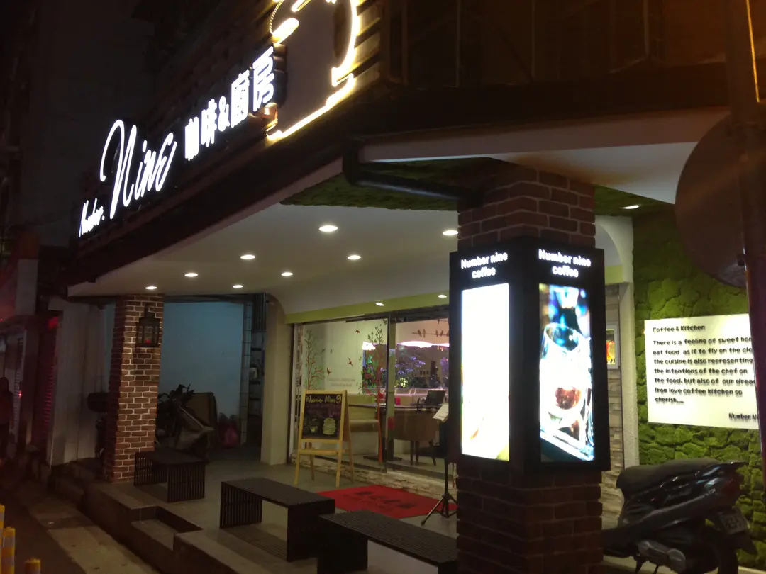 Number nine 咖啡廚房