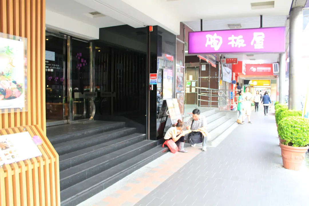 陶板屋和風創作料理 新店北新店