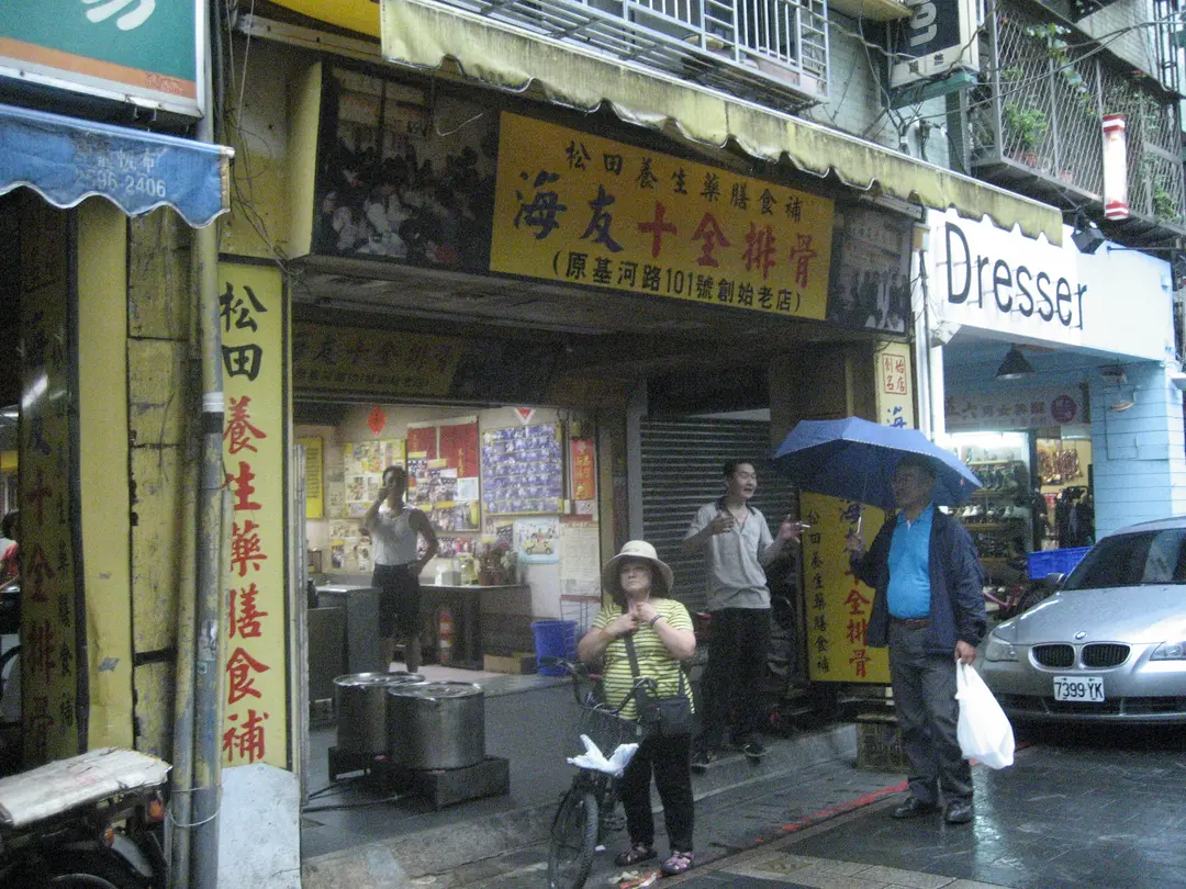 海友十全排骨