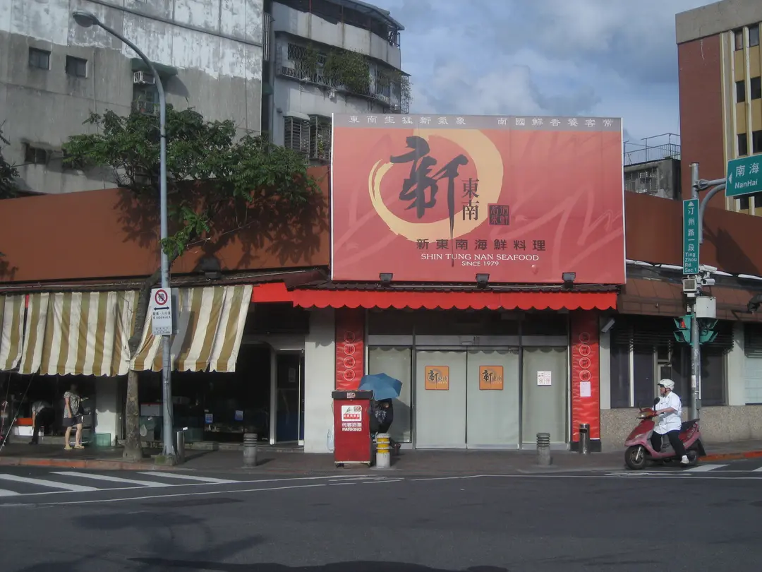 新東南海鮮餐廳