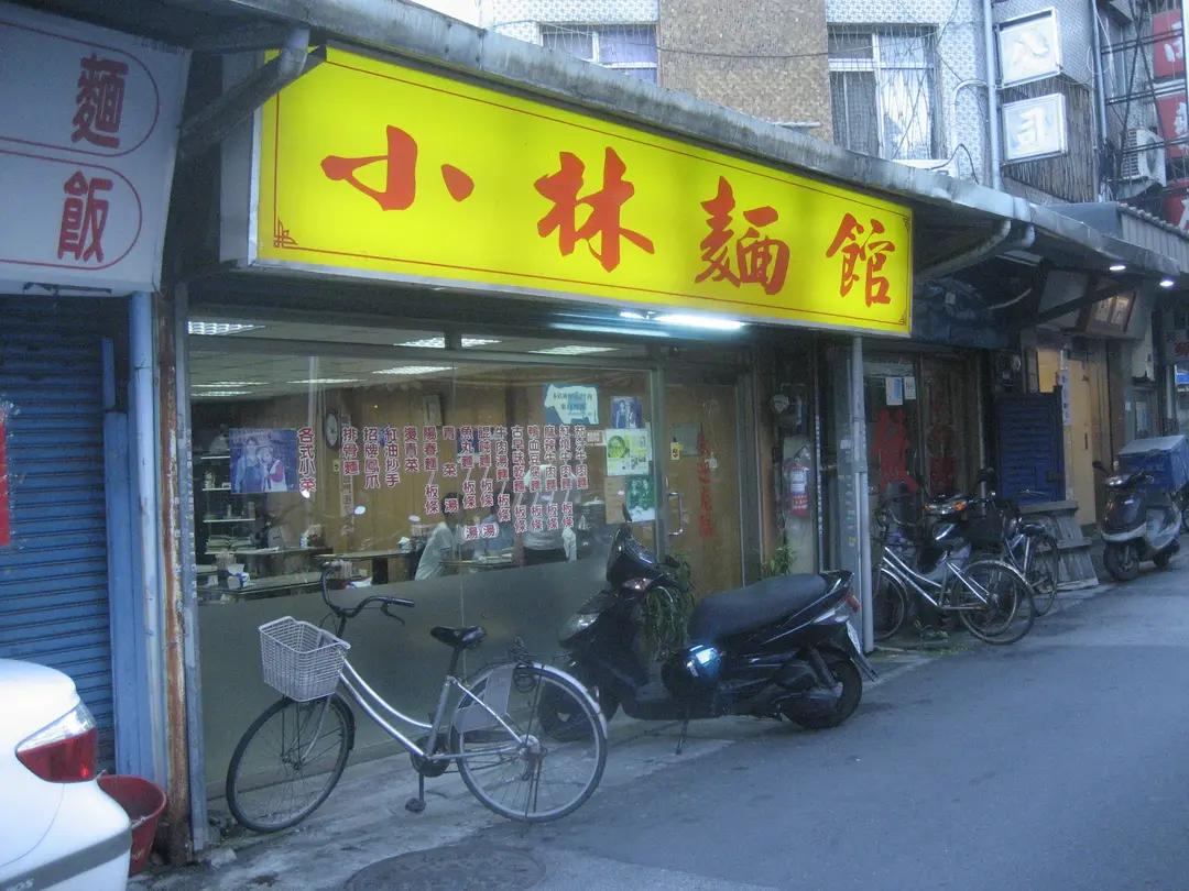 小林麵館