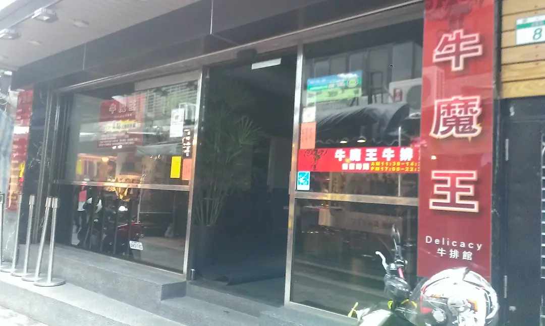 牛魔王牛排館 師大店