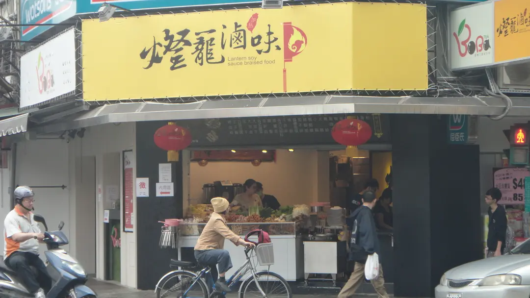 燈籠滷味