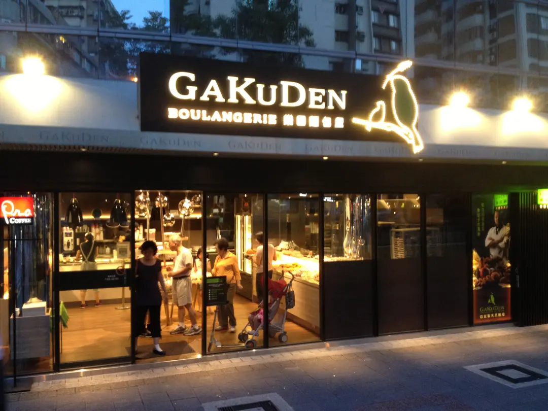 樂田麵包屋 光復店