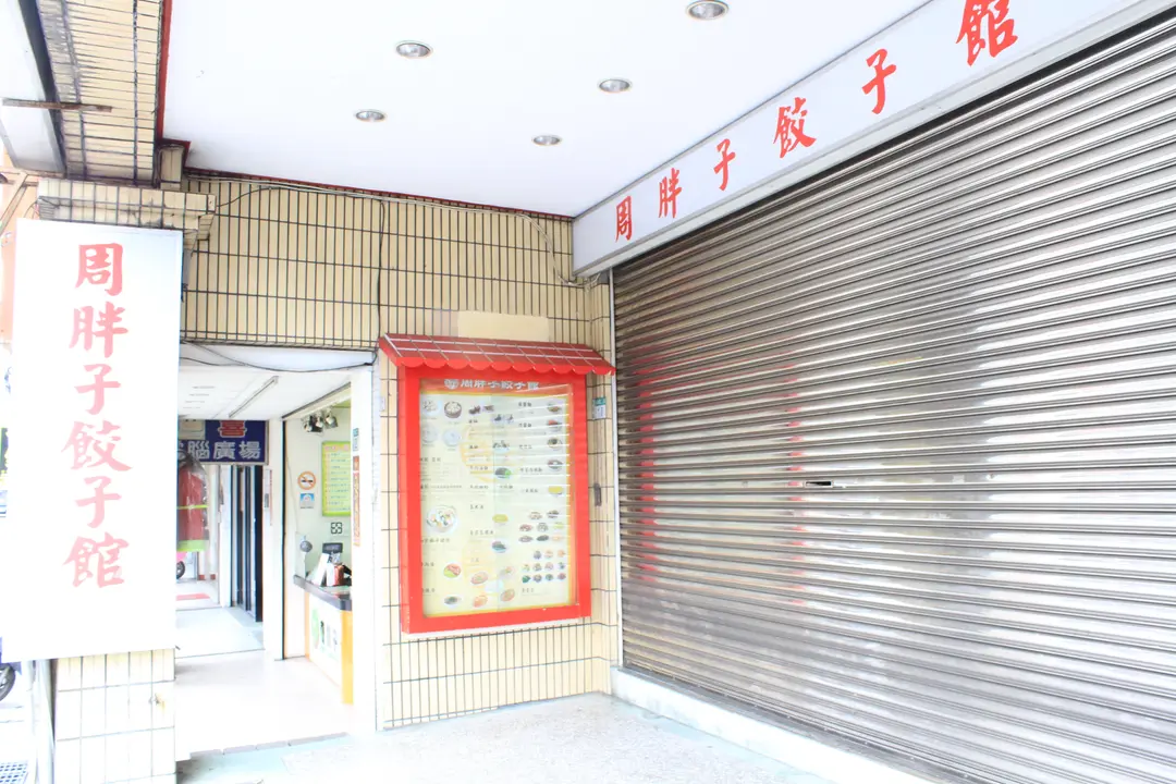 Fat Zhou's Dumplings