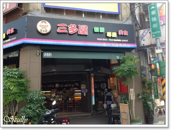 三多屋爸爸嘴