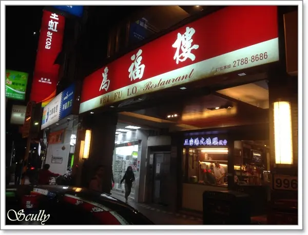 北平為福樓