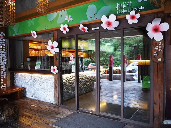 桐花村客家料理