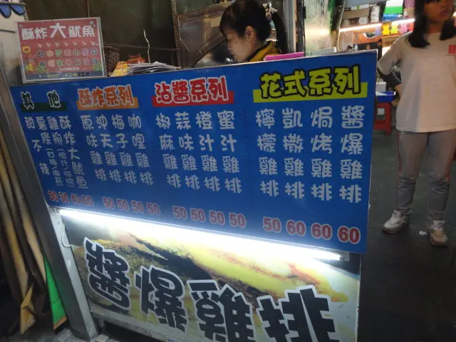醬爆雞排