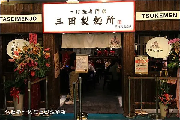 三田製麵所