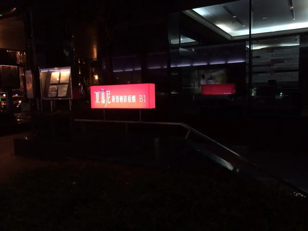 夏慕尼新香榭鐵板燒 台北中山北店