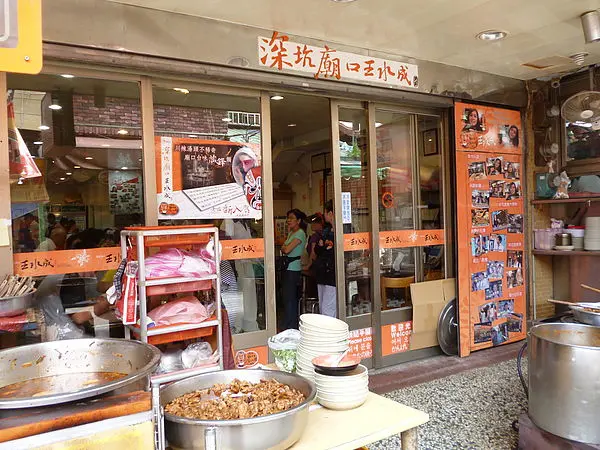 深坑廟口王水成老店