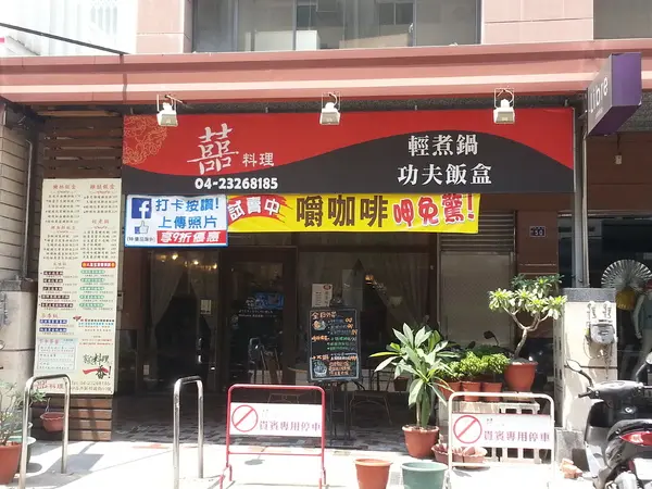 囍料理
