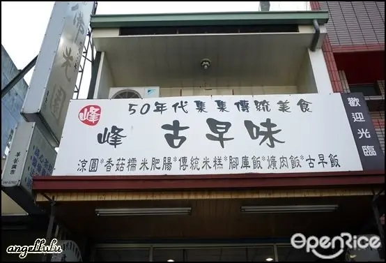 峰古早味傳統美食