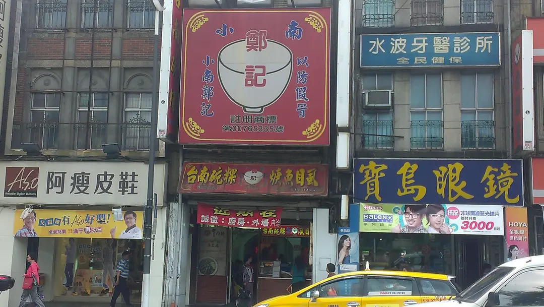 小南鄭記台南碗粿