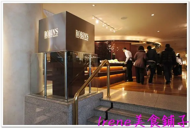 晶華酒店-Robin’s牛排屋