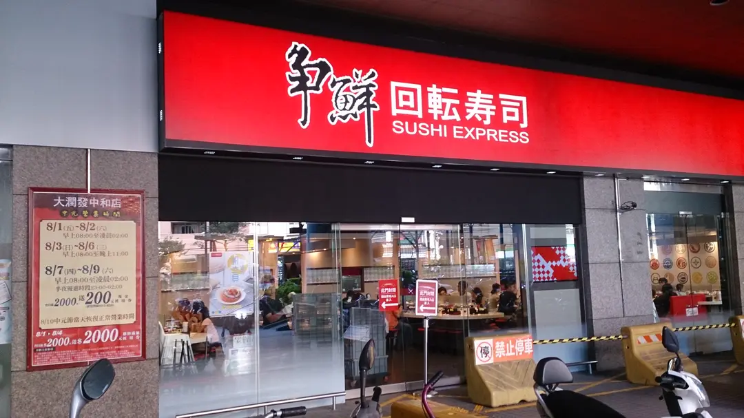 爭鮮迴轉壽司 中和大潤發店