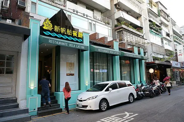 新帆船 澳門葡國餐廳 大安敦化南店